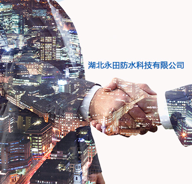 湖北草莓视频在线观看网站防水科技有限公司